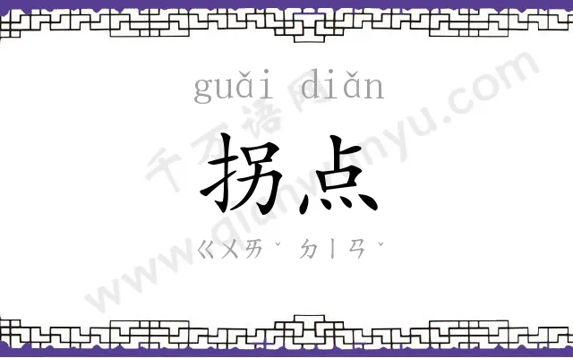 拐点
