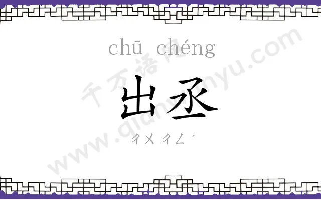 出丞