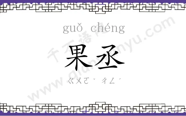 果丞