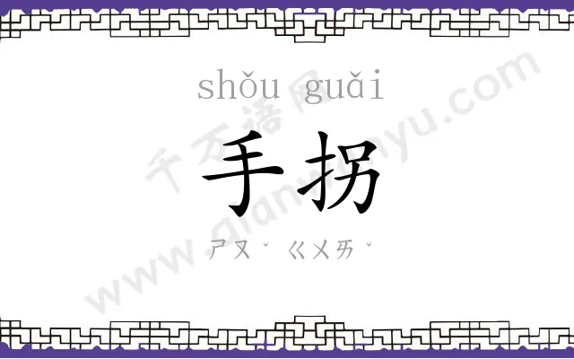 手拐