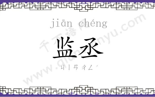 监丞