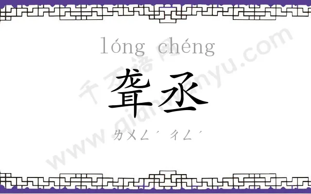 聋丞