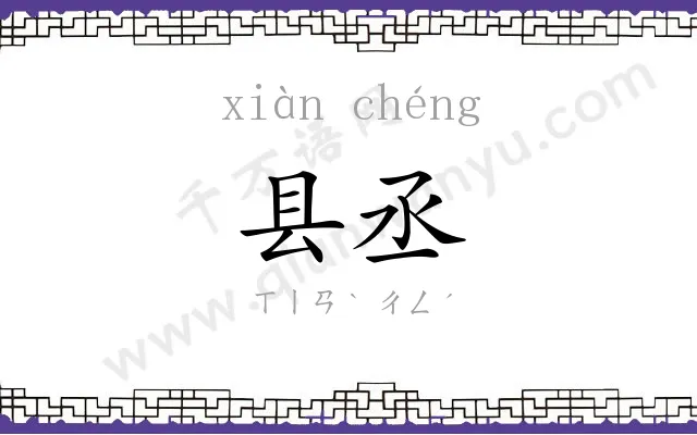 县丞