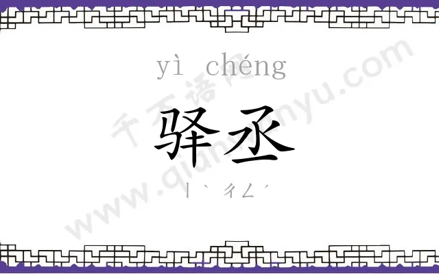 驿丞