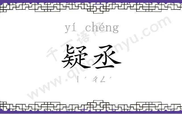 疑丞