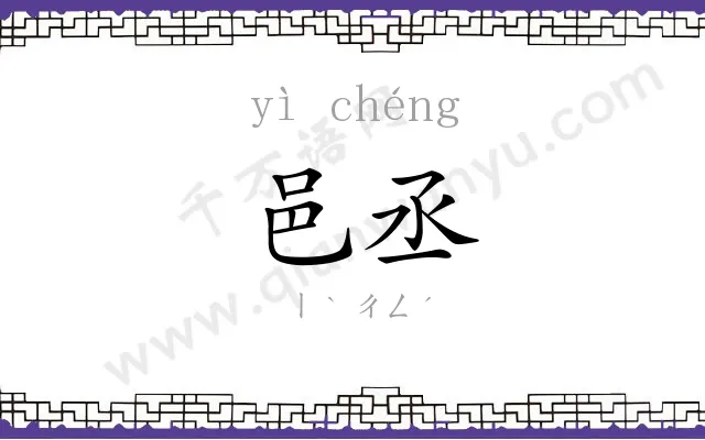 邑丞