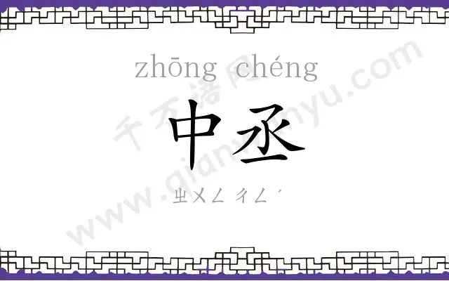 中丞