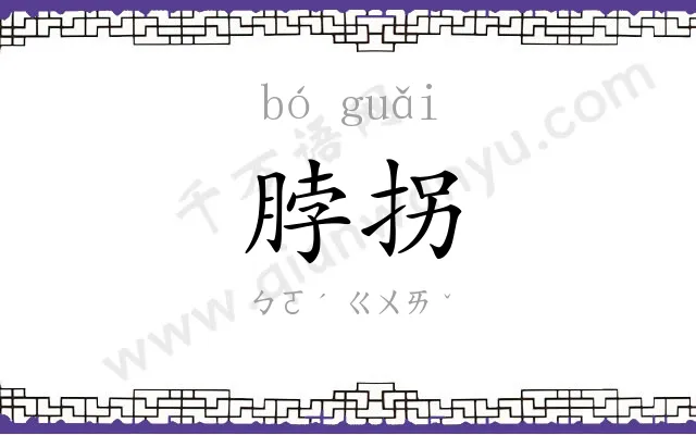 脖拐