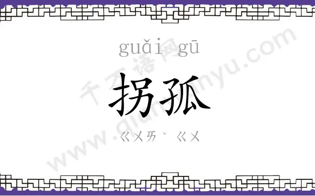 拐孤