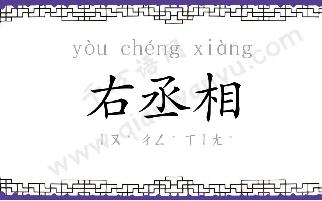 右丞相