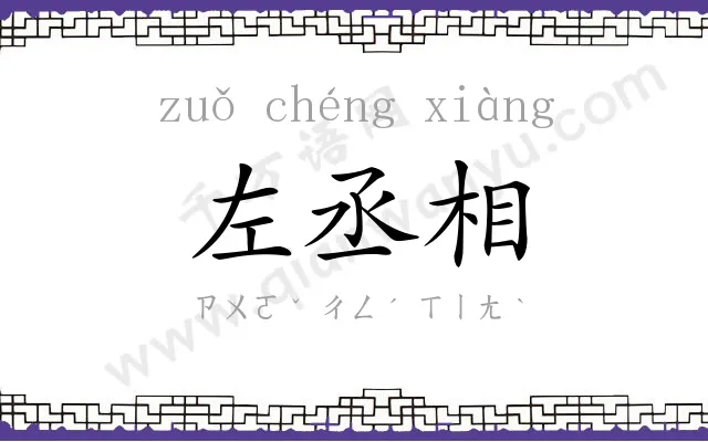左丞相