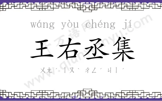 王右丞集