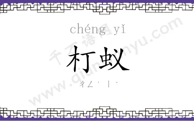 朾蚁
