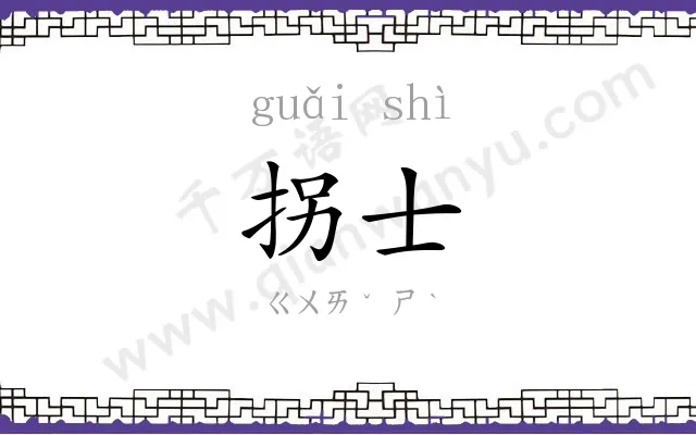 拐士