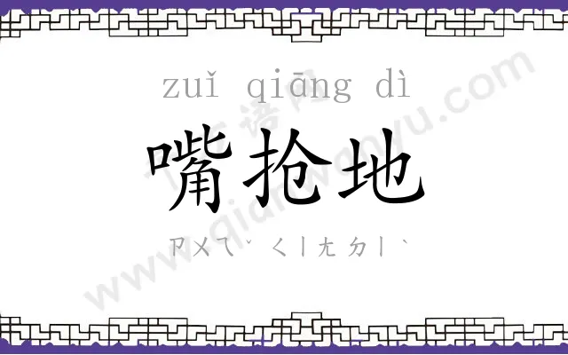 嘴抢地