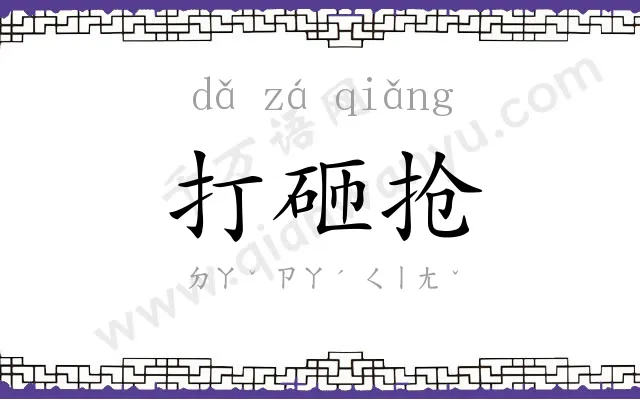打砸抢