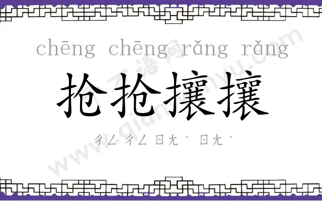 抢抢攘攘
