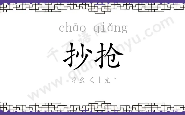 抄抢