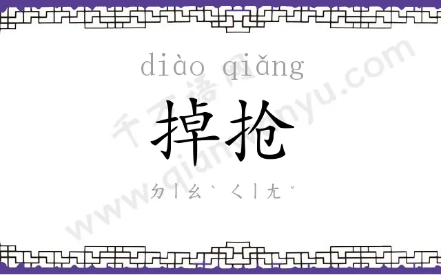 掉抢