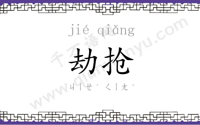 劫抢