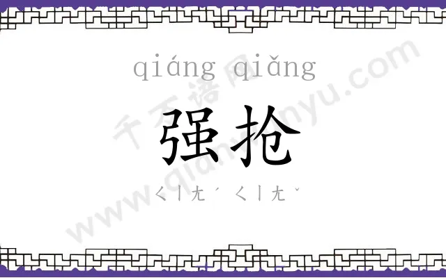 强抢