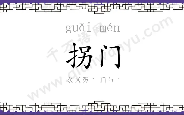拐门