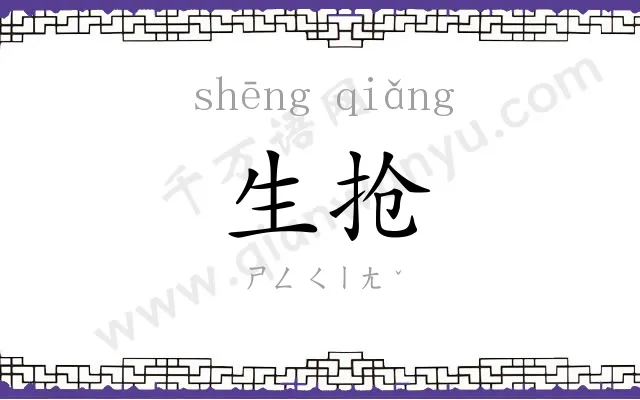 生抢