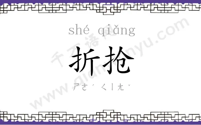 折抢