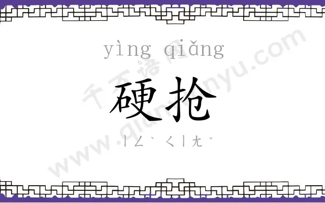 硬抢