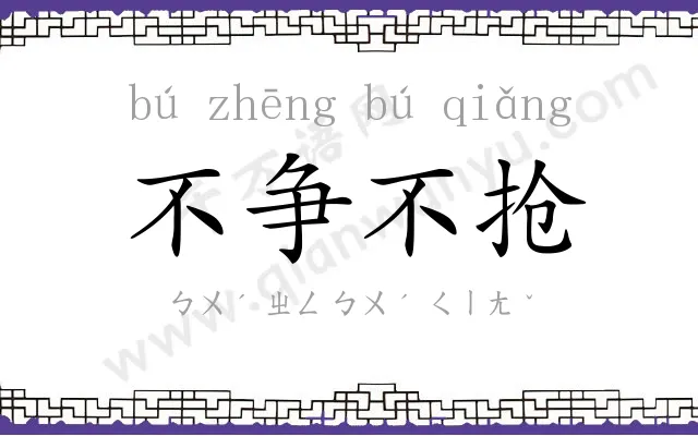 不争不抢