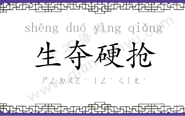 生夺硬抢