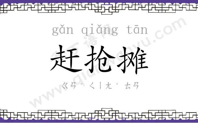 赶抢摊