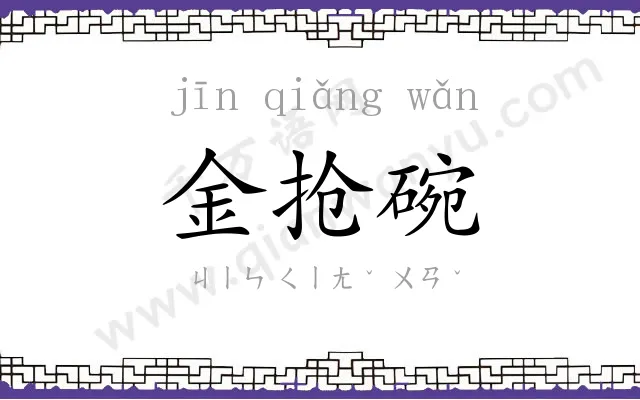金抢碗
