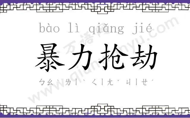 暴力抢劫