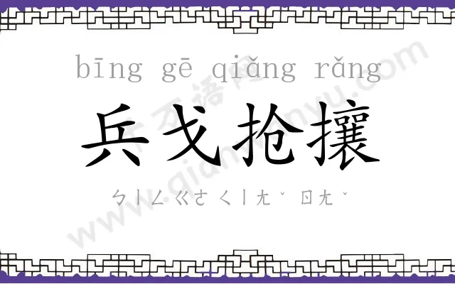 兵戈抢攘
