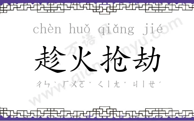 趁火抢劫