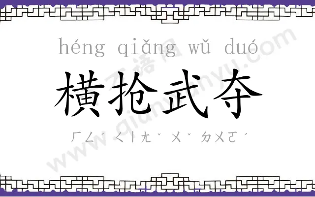 横抢武夺