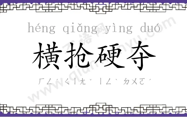 横抢硬夺