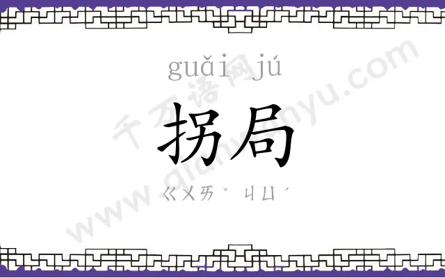 拐局