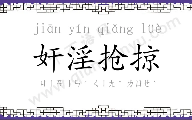 奸淫抢掠