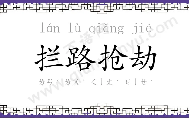 拦路抢劫
