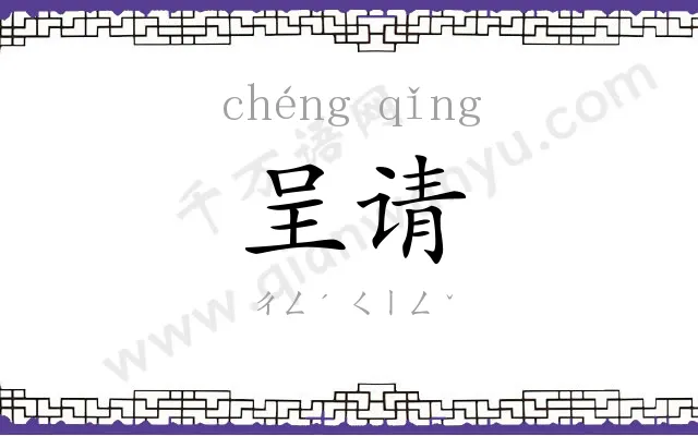 呈请