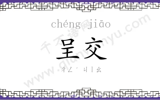 呈交