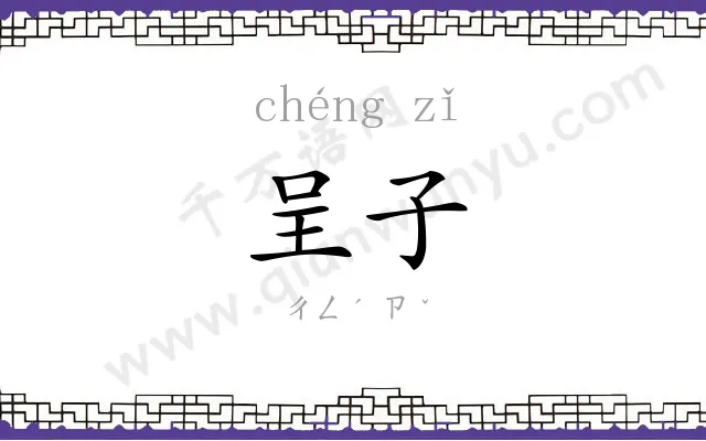 呈子