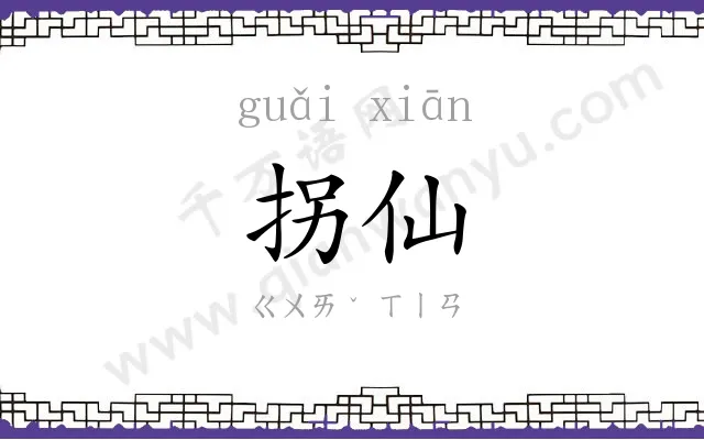 拐仙