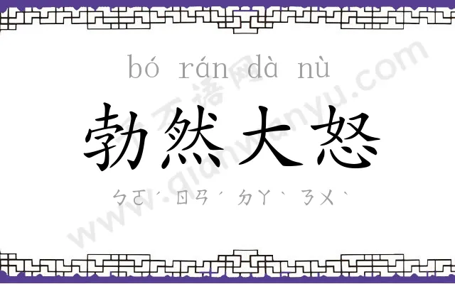 勃然大怒