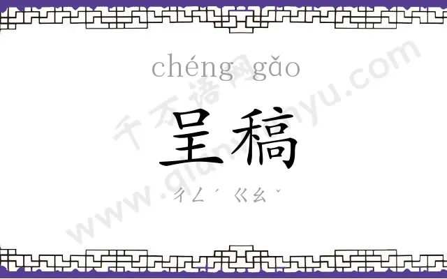 呈稿