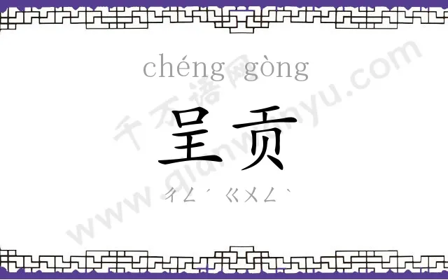 呈贡