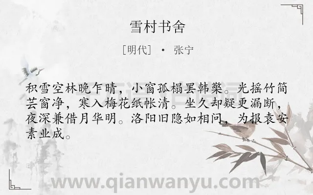 《雪村书舍》作者是明代的张宁.诗词全文约共64字.