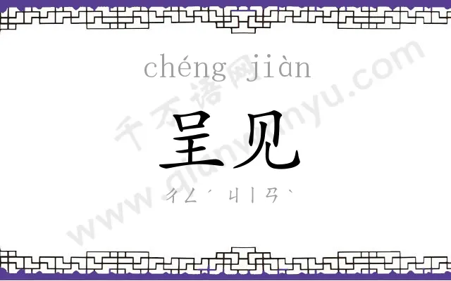 呈见